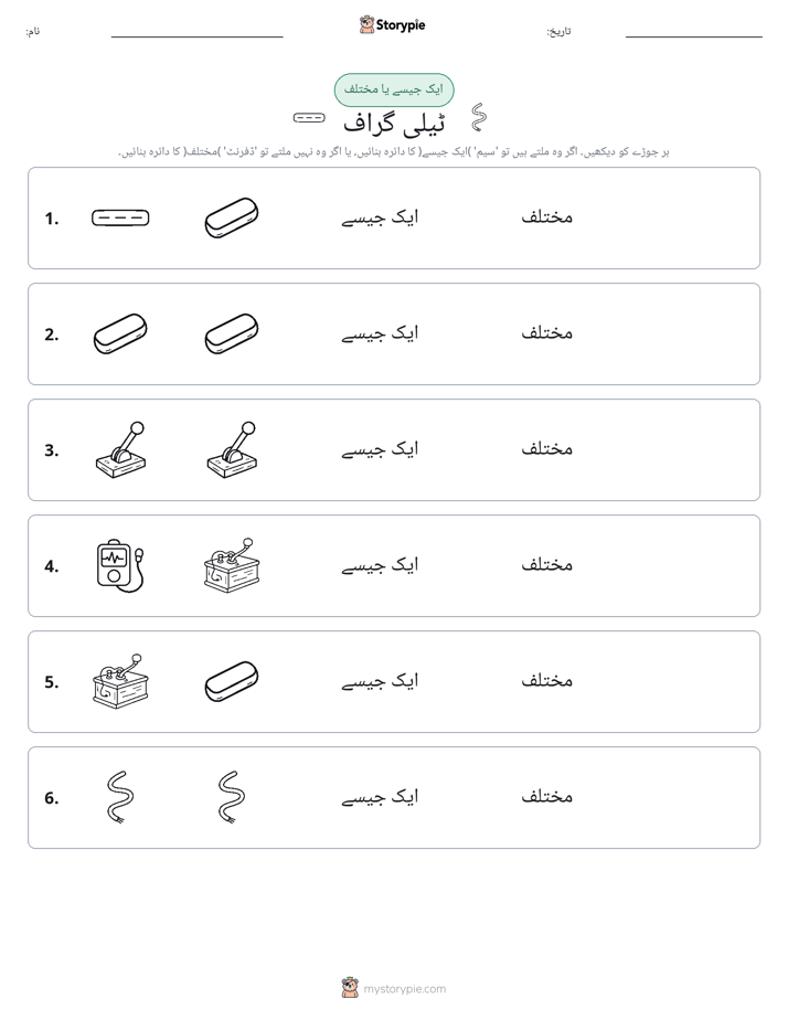 ایک جیسا یا مختلف