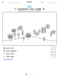 帕查库特克·印加·尤潘基 可打印工作表预览