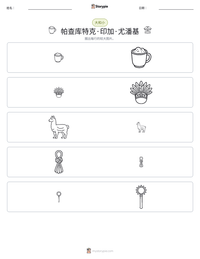 帕查库特克·印加·尤潘基 可打印工作表预览