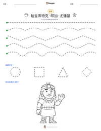 帕查库特克·印加·尤潘基 可打印工作表预览