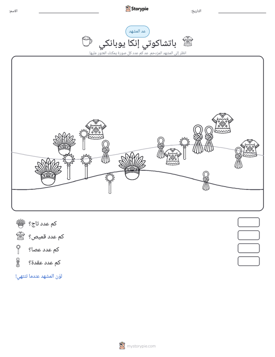 مشهد العد