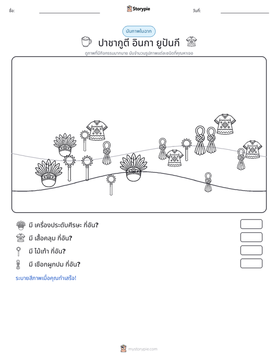 ฉากการนับ