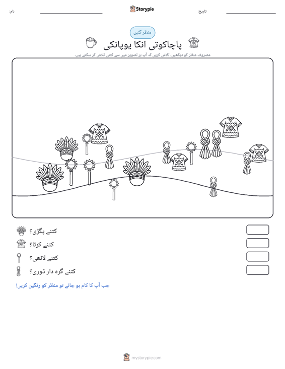 گنتی کا منظر