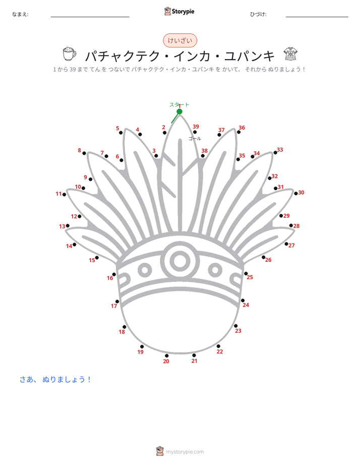 点つなぎ