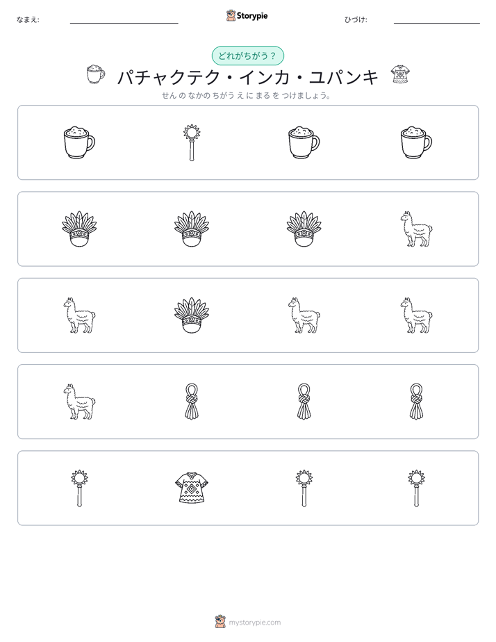 異なるものを見つけよう