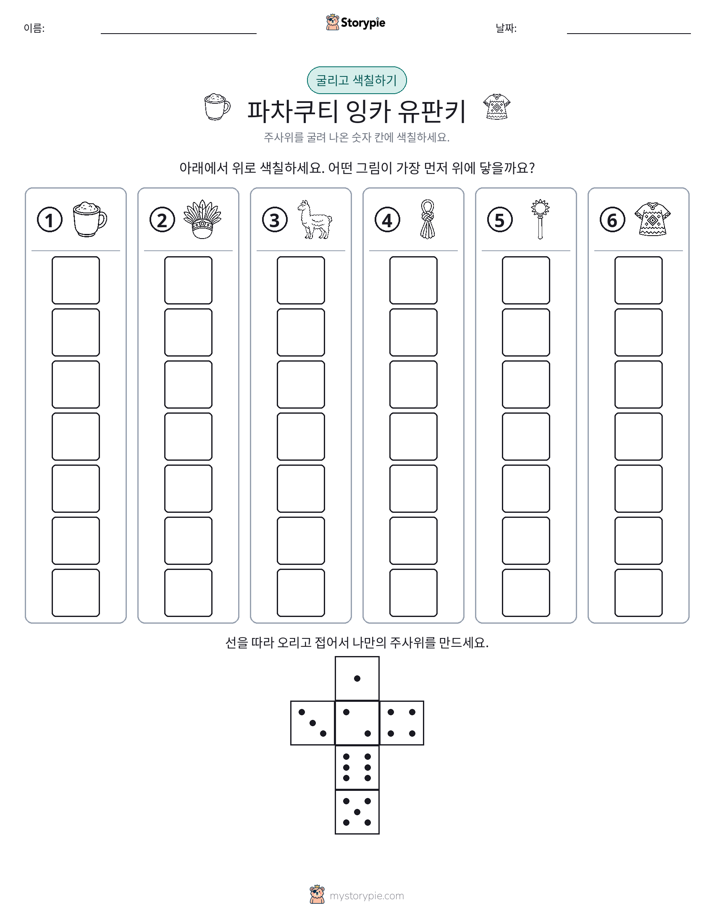 롤 & 색칠하기
