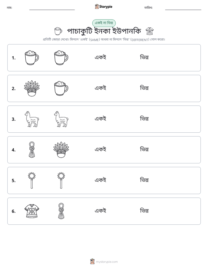 একই বা ভিন্ন