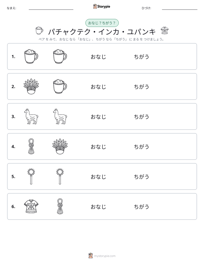 同じか違うか
