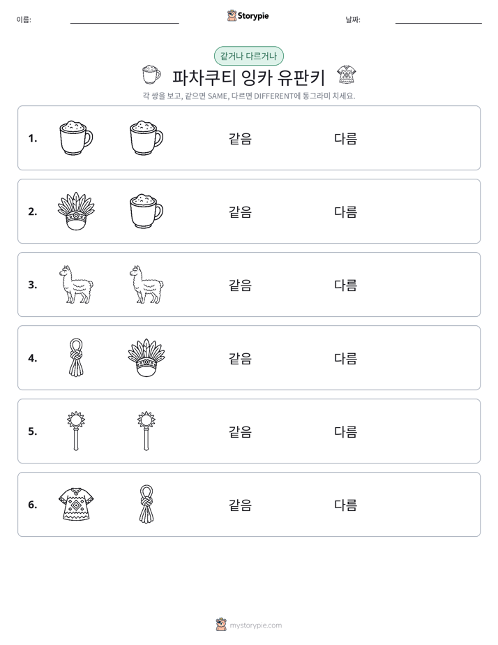 같은 것 또는 다른 것