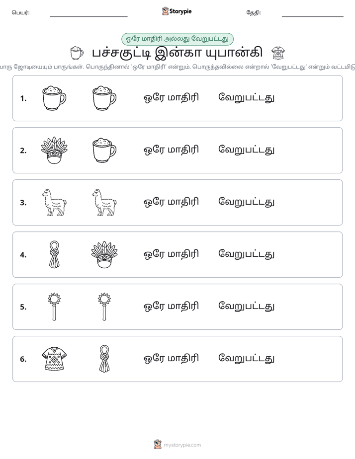 அதே அல்லது மாறுபட்டது