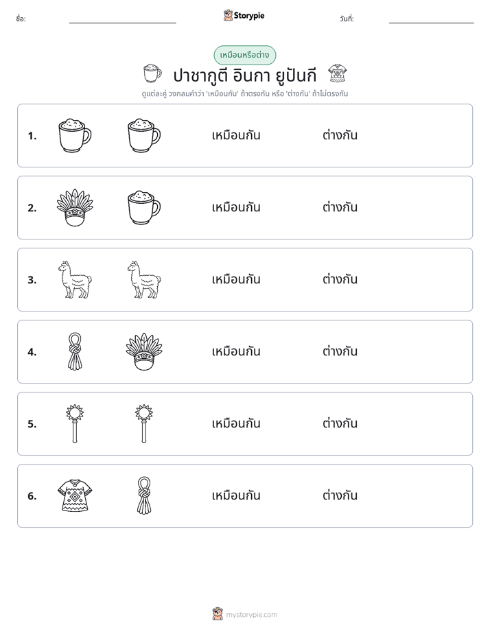 เหมือนหรือแตกต่าง