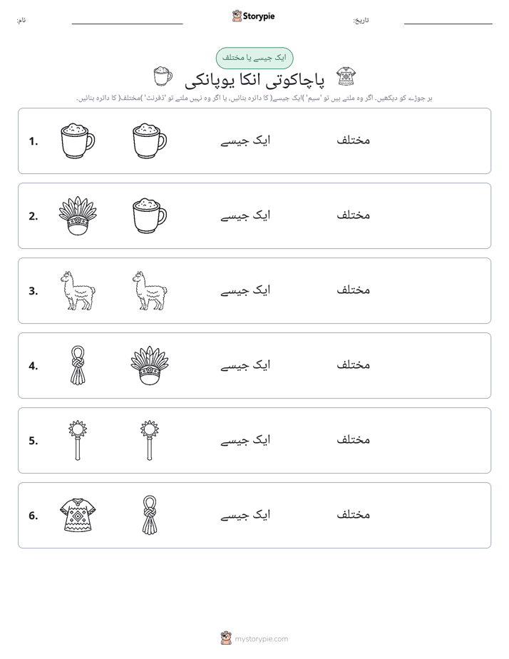 ایک جیسا یا مختلف