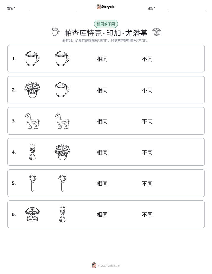 相同或不同