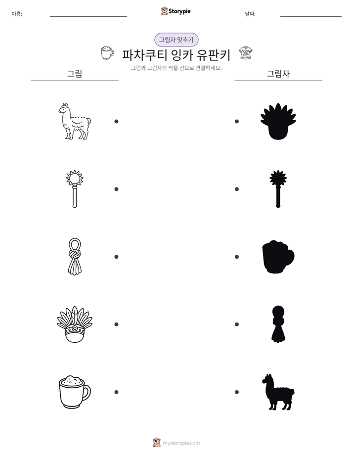그림자 맞추기