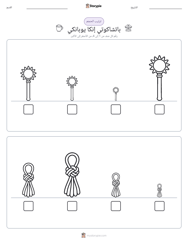 ترتيب الحجم