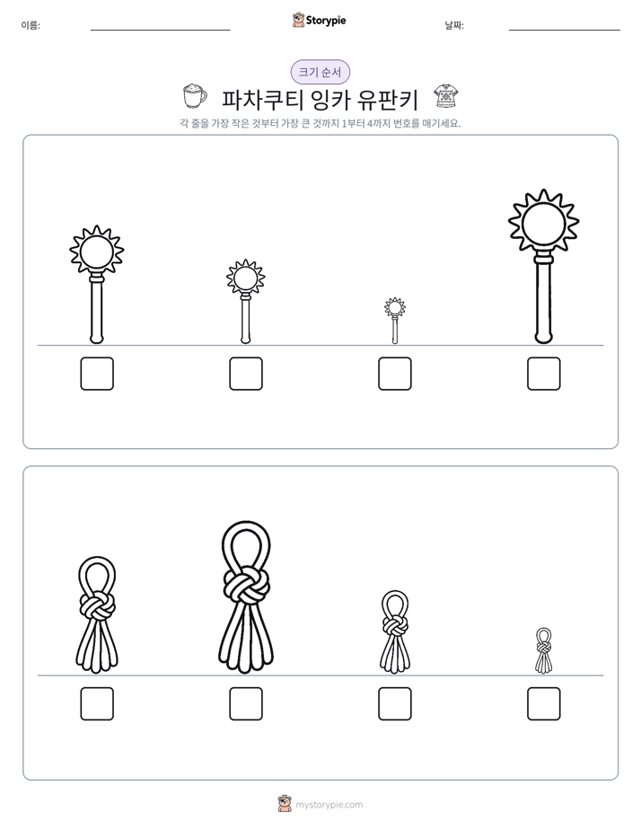 크기 순서