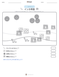 インカ帝国 の印刷可能ワークシートプレビュー