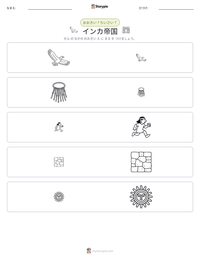 インカ帝国 の印刷可能ワークシートプレビュー