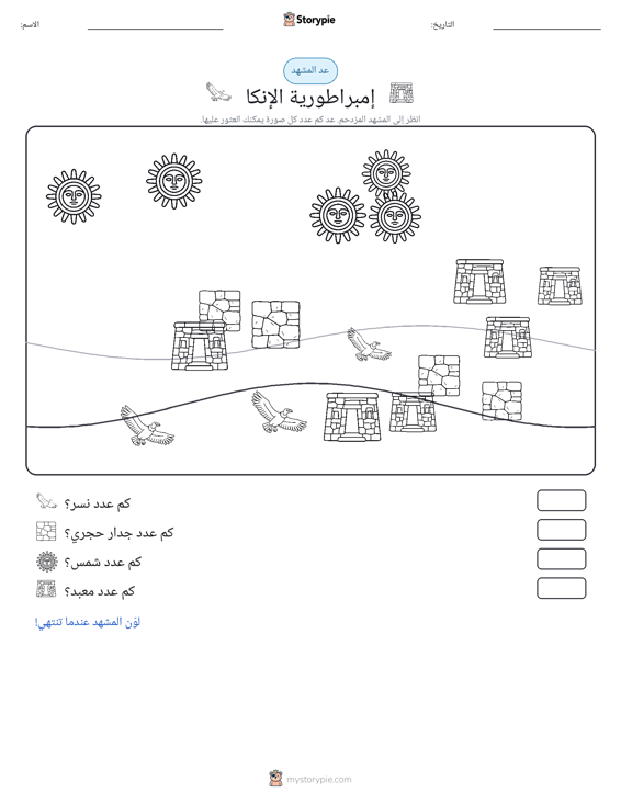 مشهد العد