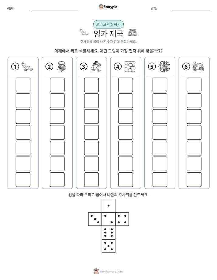 롤 & 색칠하기