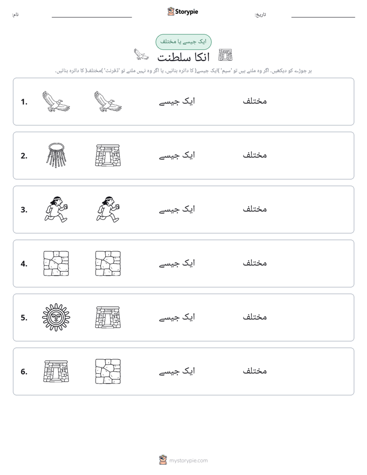 ایک جیسا یا مختلف