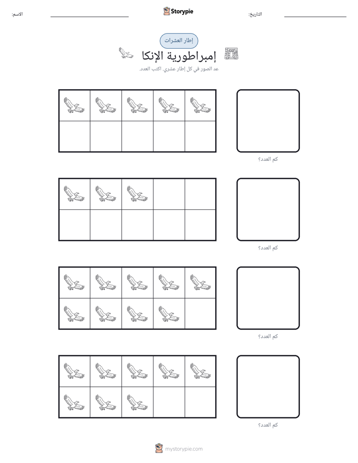 إطار العشرة