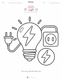 صفحة تلوين الكهرباء للأطفال
