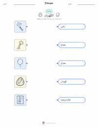 ورقة عمل قابلة للطباعة الكهرباء للأطفال