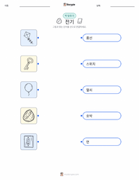 전기 어린이용 인쇄 가능한 워크시트