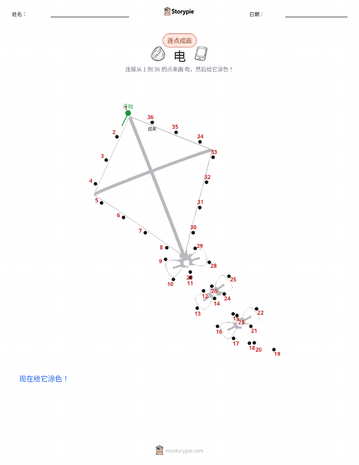 连点成线
