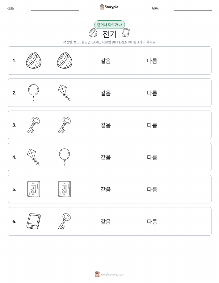 같은 것 또는 다른 것