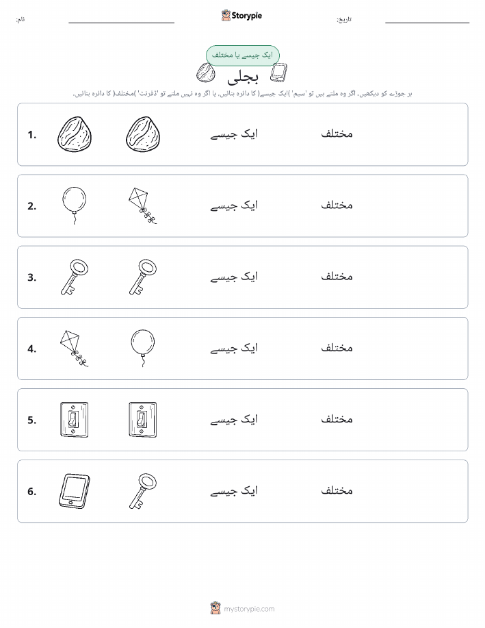 ایک جیسا یا مختلف