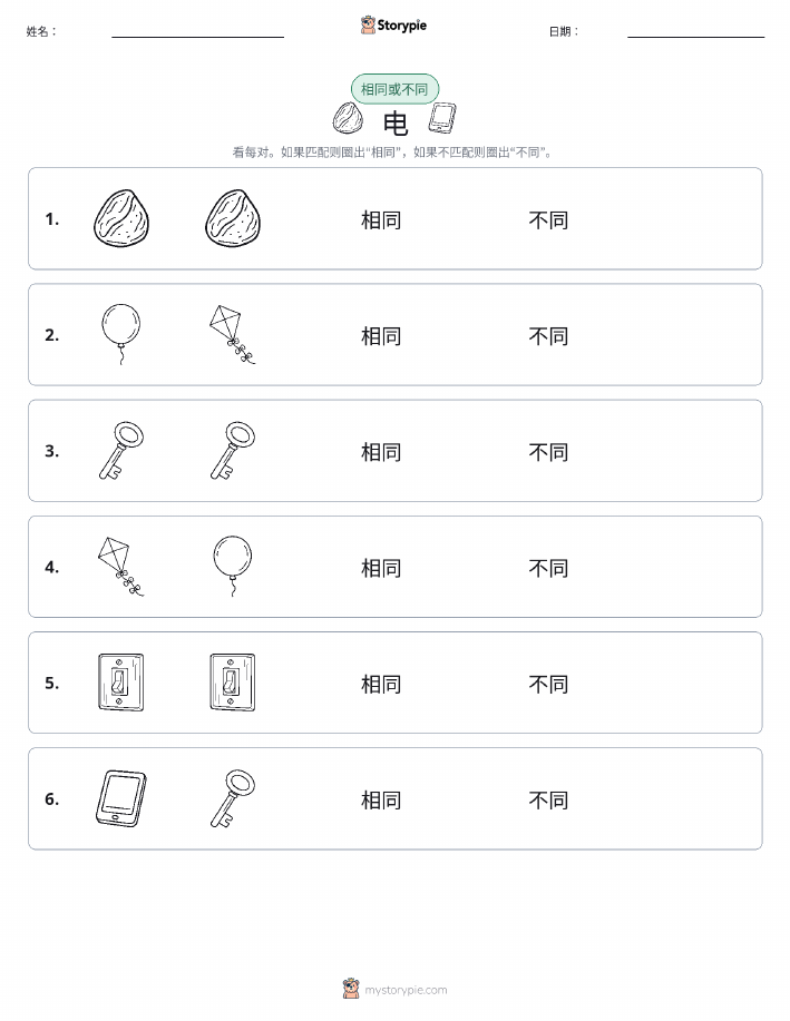 相同或不同