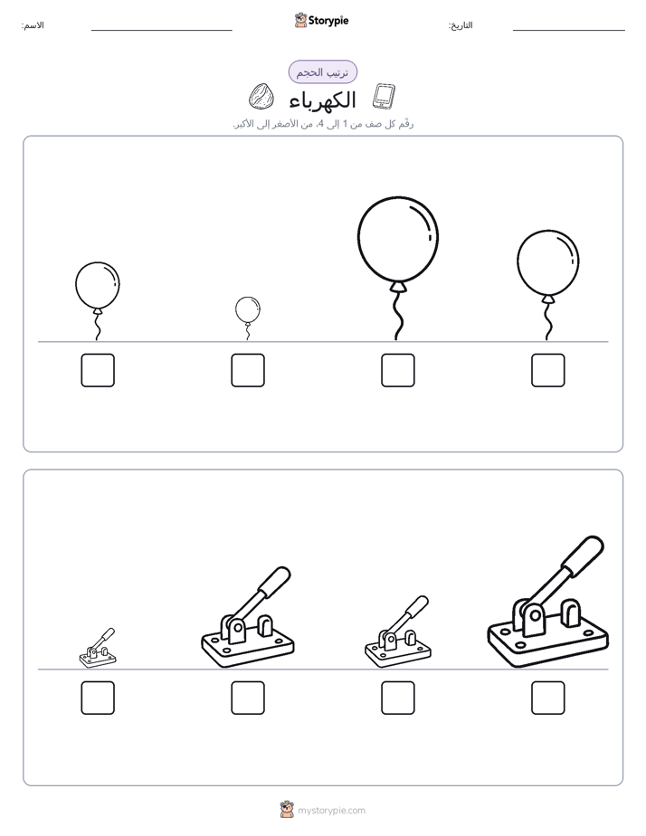 ترتيب الحجم