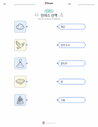 안데스 산맥 인쇄 가능한 워크시트 미리보기