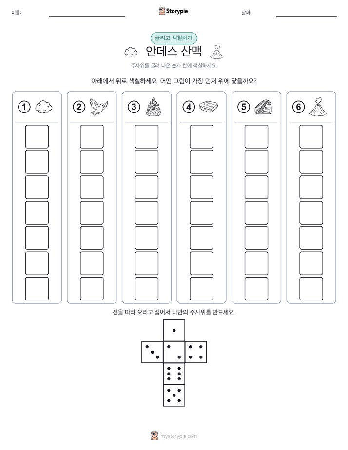 롤 & 색칠하기
