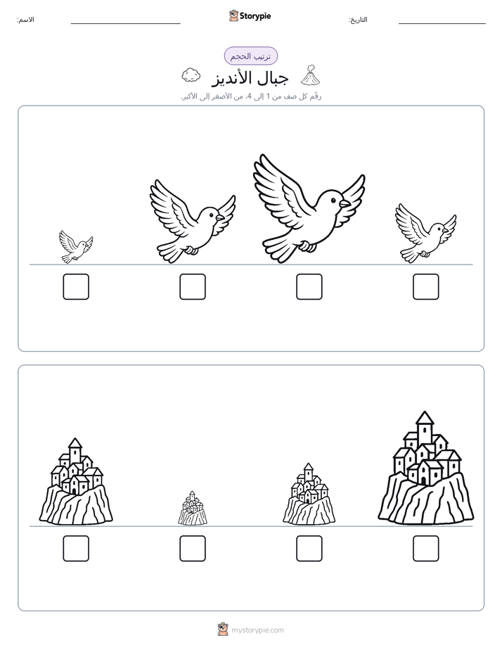 ترتيب الحجم