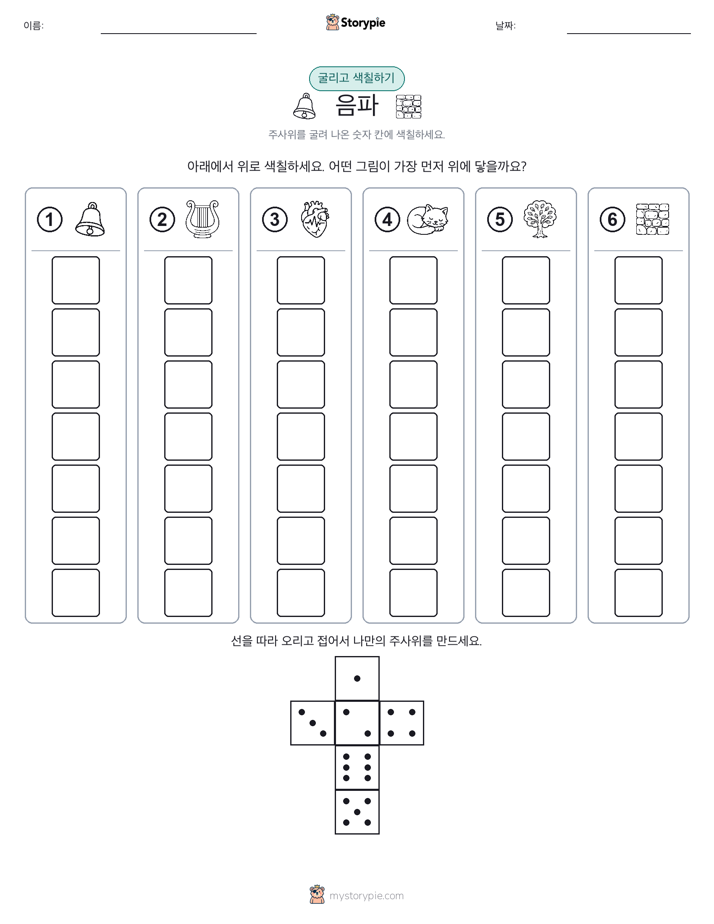 롤 & 색칠하기