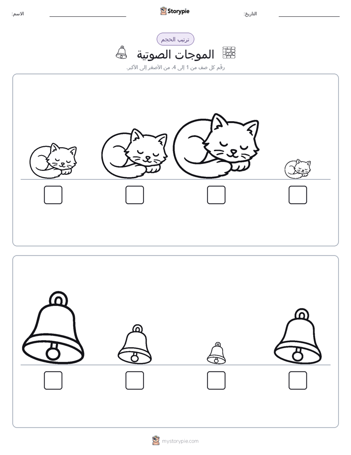 ترتيب الحجم