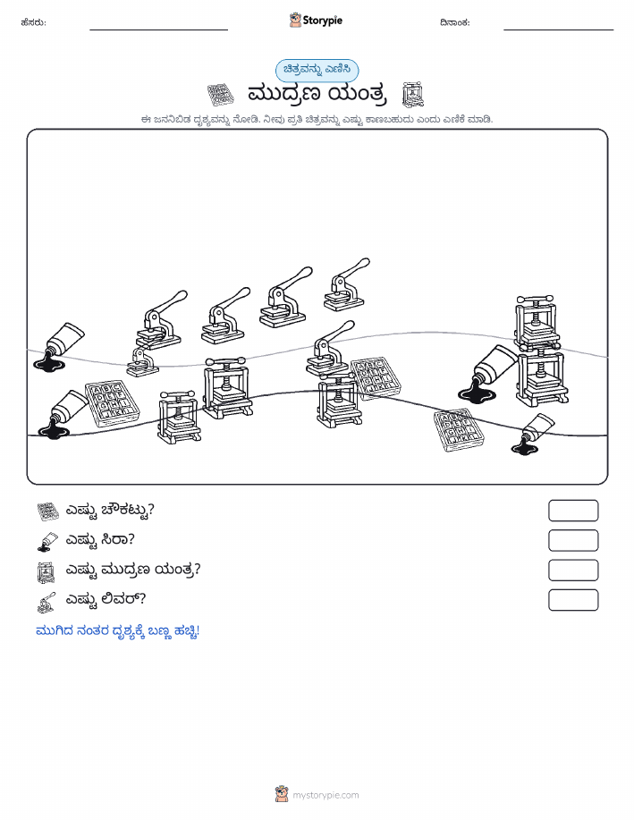 ಎಣಿಸುವ ದೃಶ್ಯ