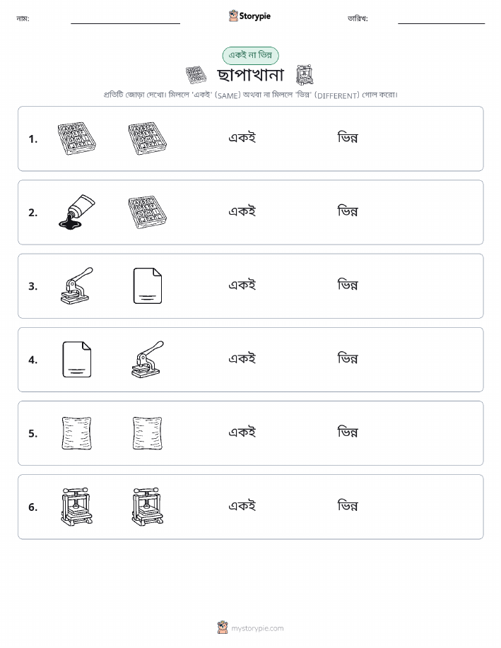 একই বা ভিন্ন