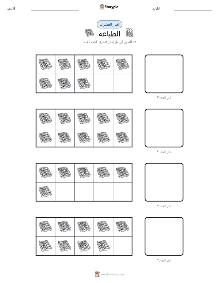 إطار العشرة