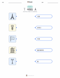 에펠탑 어린이용 인쇄 가능한 워크시트