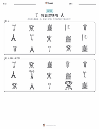 埃菲尔铁塔 可打印工作表预览