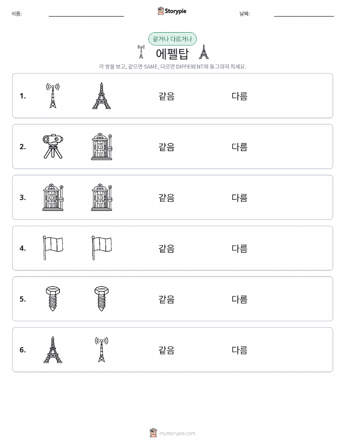같은 것 또는 다른 것