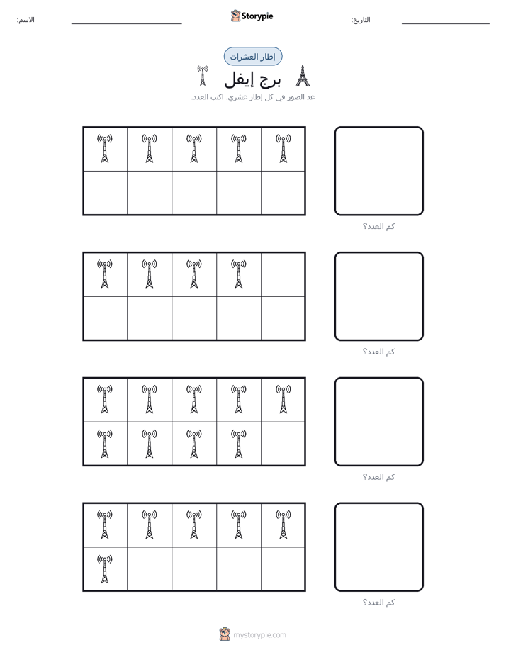إطار العشرة