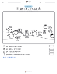 요하네스 구텐베르크 인쇄 가능한 워크시트 미리보기