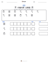 约翰内斯·古腾堡 可打印工作表预览