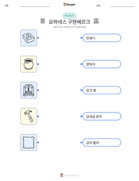 요하네스 구텐베르크 인쇄 가능한 워크시트 미리보기