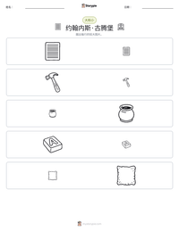 约翰内斯·古腾堡 可打印工作表预览